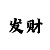 快3技巧口诀表完整版